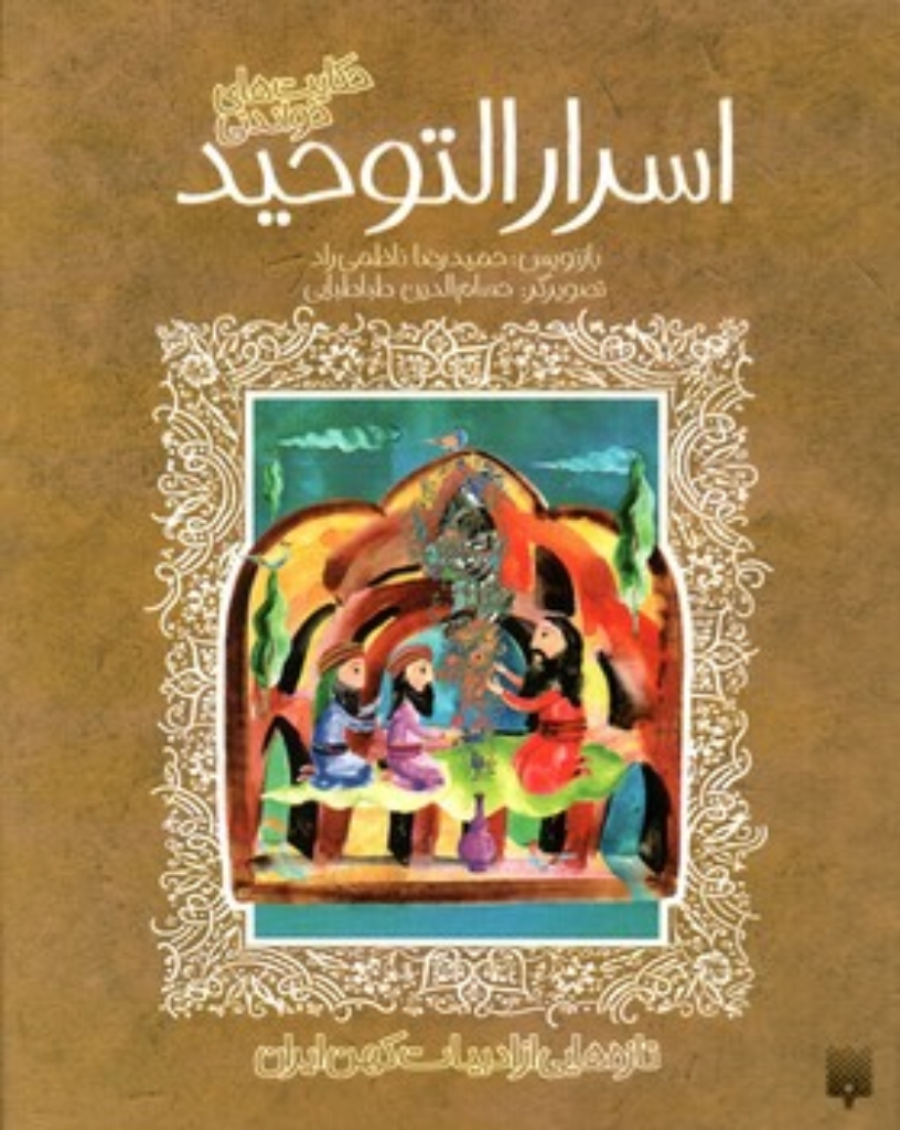 تصویر  تازه هایی از ادبیات کهن - اسرار التوحید (وزیری-شمیز)